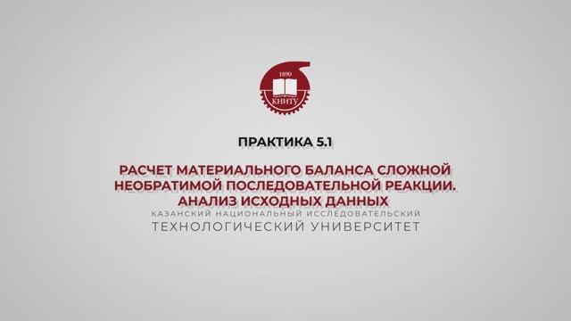 Анисимова В.И. Практика 5.1. МБ сложной необратимой последовательной реакции