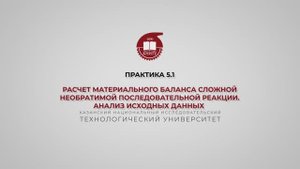 Анисимова В.И. Практика 5.1. МБ сложной необратимой последовательной реакции