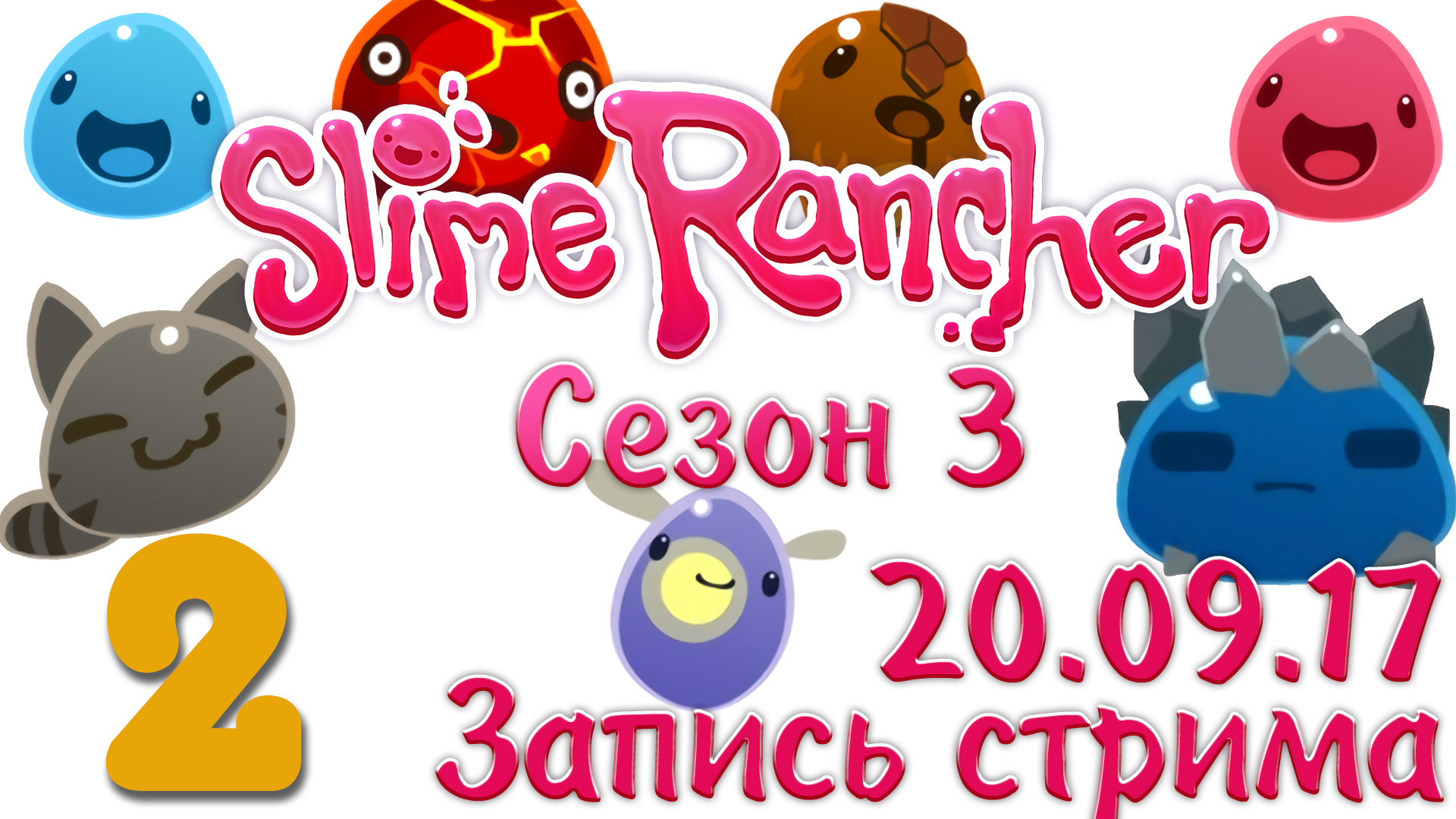 Slime Rancher - Сезон 3 - Запись стрима от 20.09.17 (ч.2) - Прохождение игры [#2] v1.0.1e | PC