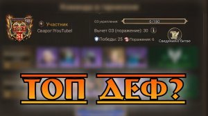 Топ Дэф на ГвГ? || Watcher of Realms