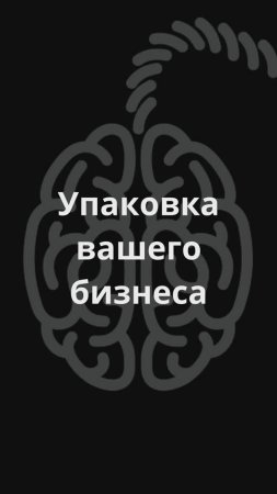 Упаковка юридического бизнеса. Зачем она нужна?