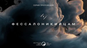 4 сентября, 2022 | 1 Фессалоникийцам: Освящение (часть 6)