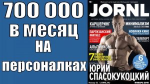 Как зарабатывать на фитнесе 700 000 в месяц! Тонкости персонального тренинга в зале