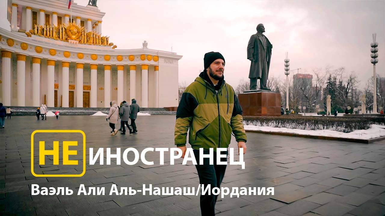 "Где, как не в России, работать и развиваться?!" - Ваэль Али Аль-Нашаш из Иордании/Не иностранец