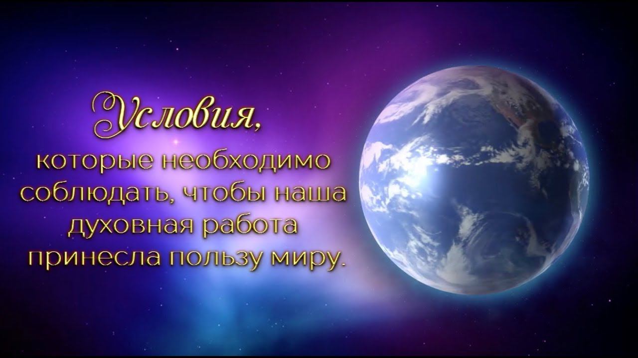 Условия для успешной духовной работы. Т.Н. Микушина.