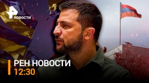 Удар дронами по бригадам ВСУ. Новая волна протестов в Ереване / РЕН Новости 12:30 от 22.09.2023