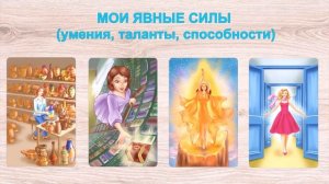 Метафорические ассоциативные карты "СИЛА ВО МНЕ". Автор Яна Шокурова