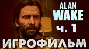 Alan Wake 2 ? Игрофильм: Первая Серия