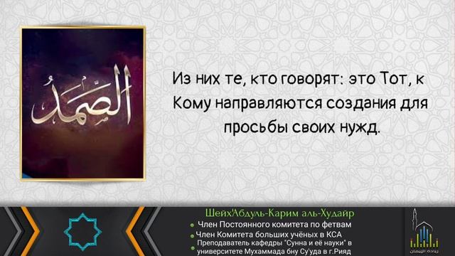 Имя Аллаха "Ас-Самад" - шейх 'Абдуль-Карим аль-Худайр смотреть онлайн