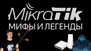 Мифы и легенды роутеров MikroTik