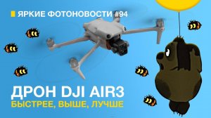 Яркие Фотоновости #94 | DJI Air 3 |  Прошивка для Ricoh GR | Sony a7cII и 7cR и другие фотоновости