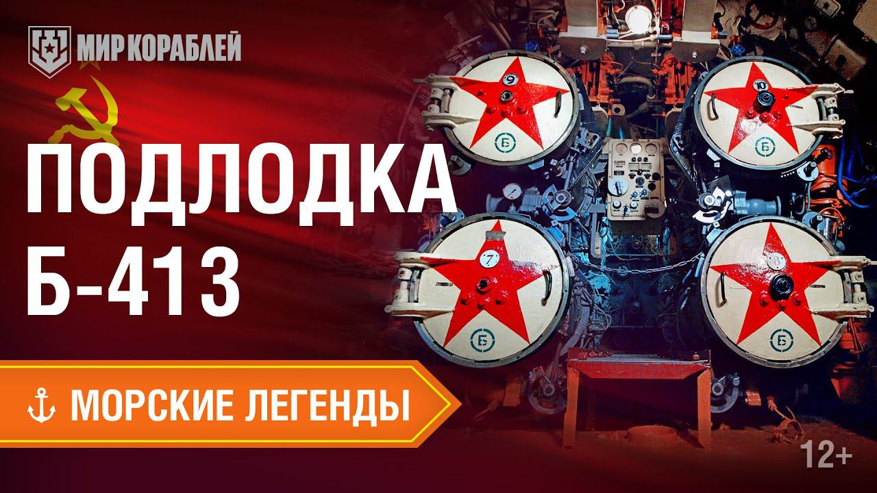 Морские Легенды: подводная лодка Б-413