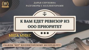 ЕСТЬ КОНТАКТ ⦿ Черные Коллекторы / Как общаться с коллекторами / Юрист Онлайн / Как списать Долги