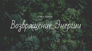 Возвращение своей Энергии.