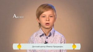 Что означает слово "Аксиос". Православная азбука для детей