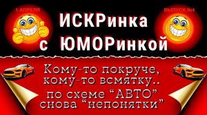 ИСКРинка с ЮМОРинкой Выпуск №4