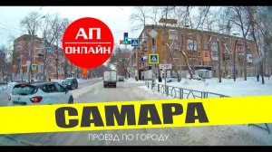 Самара / проезд по улочкам города