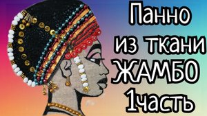 Шьем панно _ЖАМБО_ из ткани . МК для новичков. 1-ая часть. (1)