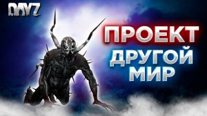 DAYZ 1.25 | СТРИМ ПРОЕКТА ДРУГОЙ МИР ПВЕ | ДАНЖ, МОНСТРЫ, БОТЫ #2
