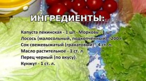 #салат "Женское счастье" Салат с пекинской капустой и лососем