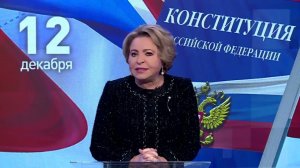 Разговоры о важном. День Конституции. Видеообращение В. И. Матвиенко