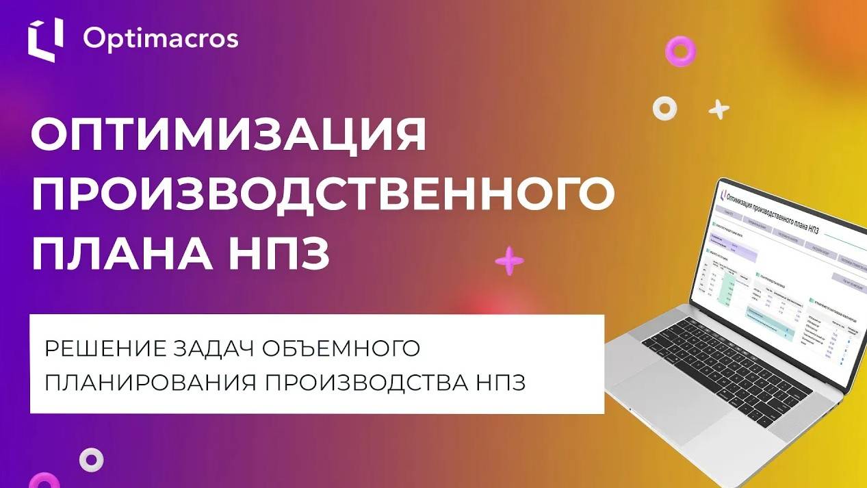 ОПТИМИЗАЦИЯ ПРОИЗВОДСТВЕННОГО ПЛАНА НПЗ