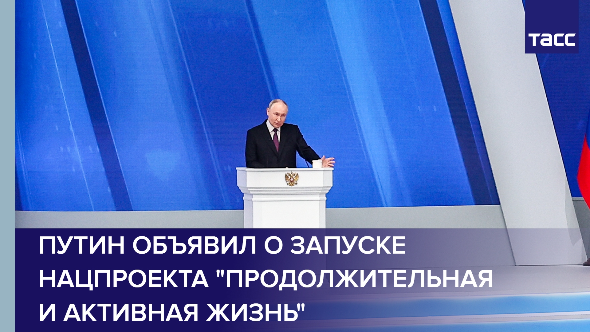 Путин объявил о запуске нацпроекта "Продолжительная и активная жизнь" #shorts