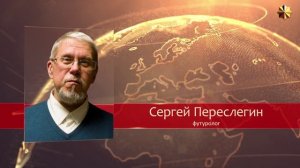 Мы побеждаем сильного и умного врага. Сергей Переслегин