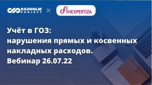 Учёт в ГОЗ: нарушения прямых и накладных (косвенных) расходов. Вебинар 26.07.22