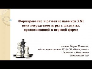 Формирование и развитие навыков XXI века посредством игры в шахматы, организованной в игровой форме