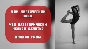 Мой ДИЕТИЧЕСКИЙ опыт. Что категорически нельзя делать?