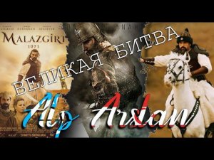АлпАрслан Правитель Запада и Востока