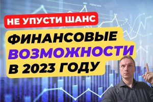 Финансовые возможности в 2023 году | Какие изменения нас ждут