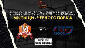 Мытищи - Черноголовка | Суперфинал Кубка Феникса - Юноши 2012 | Match Day Show