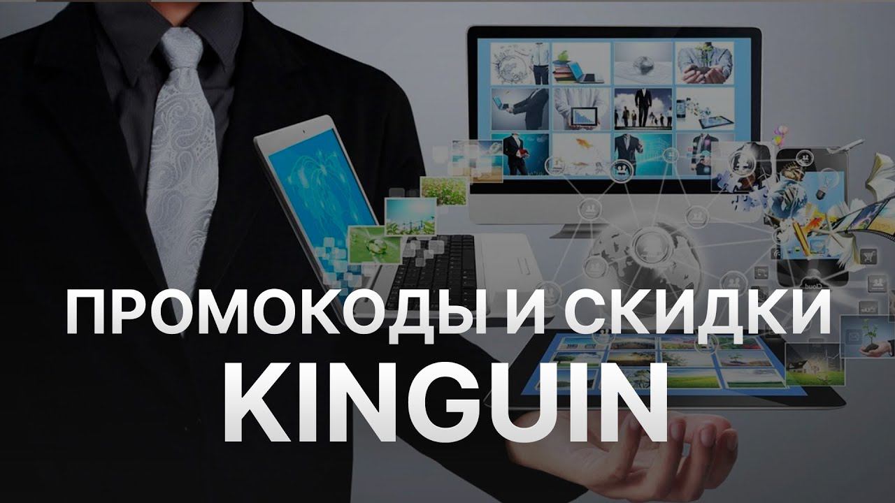 Промокод Kinguin на заказ 2022 - Купоны Kinguin