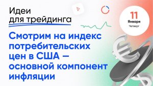 ИДЕИ ДЛЯ ТРЕЙДИНГА.Обзор валютных рынков. Сегодняшний день обещает быть самым "горячим"! 11 января