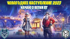 Новогоднее наступление в мире танков. На пути к ПТ 10 Италии Minotauro. Стрим 11