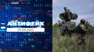 АнтиФейк. Выпуск от 07.09.2022