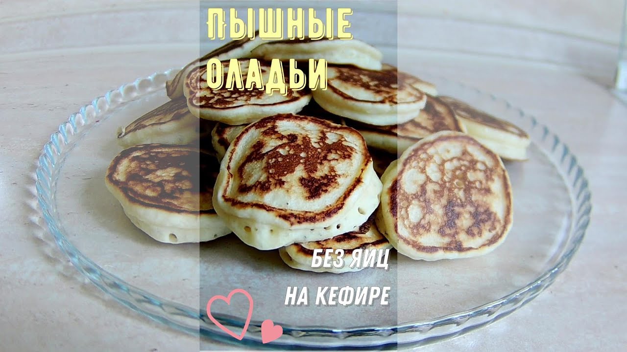 Пышные оладьи. Без яиц, на кефире