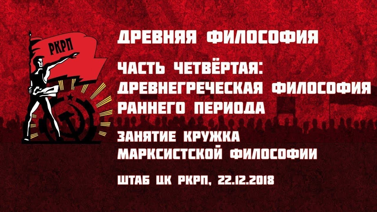 Древняя философия. Часть 4-я: древнегреческая философия раннего периода