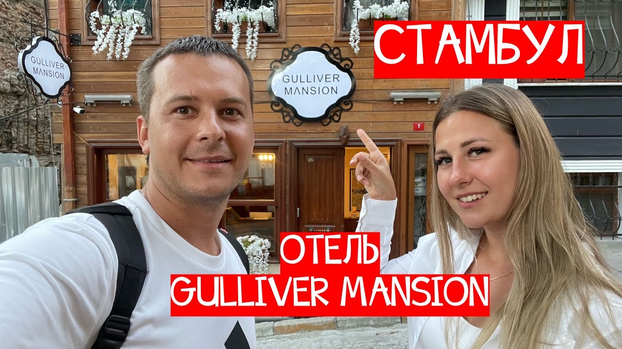 В ШОКЕ ОТ ОТЕЛЯ. ГДЕ ОСТАНОВИТЬСЯ В СТАМБУЛЕ? ОБЗОР ОТЕЛЯ GULLIVER MANSION