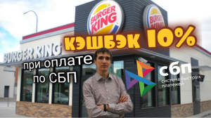 КЭШБЭК 10% В БУРГЕР КИНГ ПРИ ОПЛАТЕ ПО СБП Burger King. Aifiraz Finance Айфираз финансы