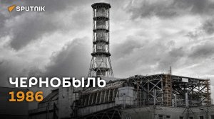 Чернобыльская АЭС – от строительства до катастрофы (история в видео)