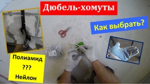Про дюбель-хомуты. Выбор, применение, виды.