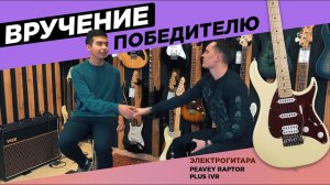 Вручение гитары PEAVEY Raptor Plus победителю апрельского розыгрыша | SKIFMUSIC.RU