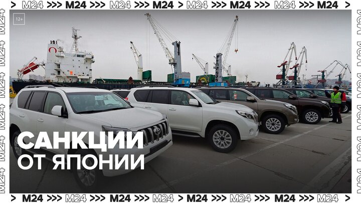 Япония запретила ввоз в Россию автомобилей с пробегом - Москва 24