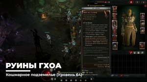 Diablo 4
Некромант Суммонер
Руины Гхоа (Уровень 64)