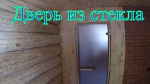 Установка стеклянной двери в БАНЮ #Бибаня