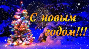 С НОВЫМ ГОДОМ | С РОЖДЕСТВОМ