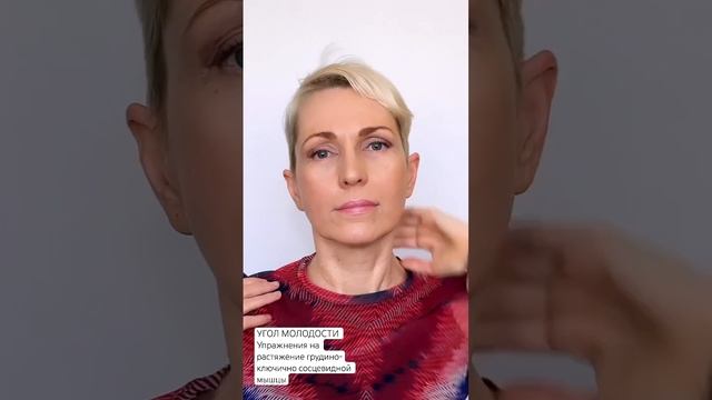 УГОЛ МОЛОДОСТИ | Упражнения на растяжение грудино-ключично  сосцевидной мышцы | Triangle of Youth